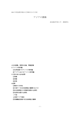 アジアの激動