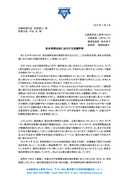 安全保障法制に反対する抗議声明 - 東京YWCA