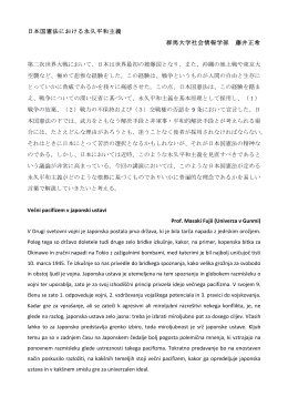 日本国憲法における永久平和主義 群馬大学社会情報学部 藤井正希 第