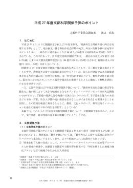 平成 27 年度文部科学関係予算のポイント