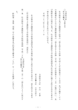 - 1 - 文部科 学 省 令第五号 厚生労働省 社会福 祉 士及び介護福祉士法