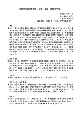 1 文部科学省復興交付金交付要綱