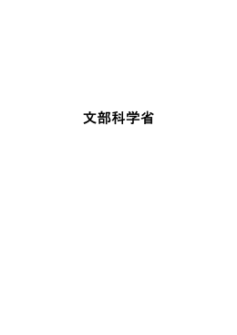 文部科学省 - 山形県ホームページ