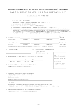 日本政府（文部科学省）奨学金留学生申請書【2015 年度版を加工したもの】