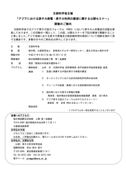 文部科学省主催 「アジアにおける原子力発電・原子力利用の展望