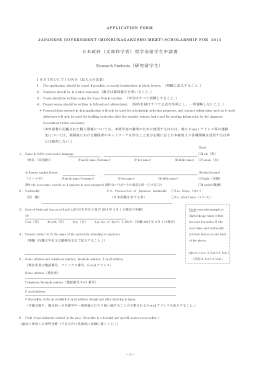 日本政府（文部科学省）奨学金留学生申請書 Research Students（研究