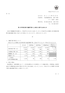 第1四半期(累計)業績予想の上方修正に関するお知らせ