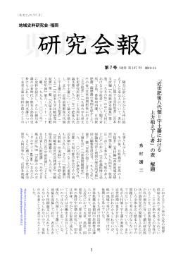 「 近世肥後八代領＝宇土藩 に おける 上方 抱え下し 者」の表 解題