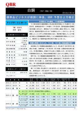 標準品ビジネスが順調に伸長。QBR 予想を上方修正