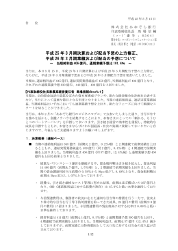 平成 25 年 3 月期決算および配当予想の上方修正