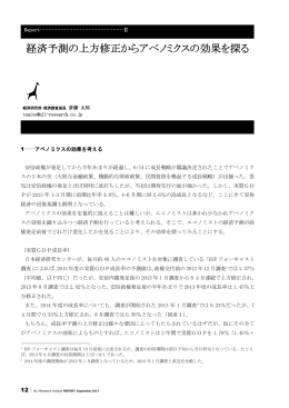 経済予測の上方修正からアベノミクスの効果を探る