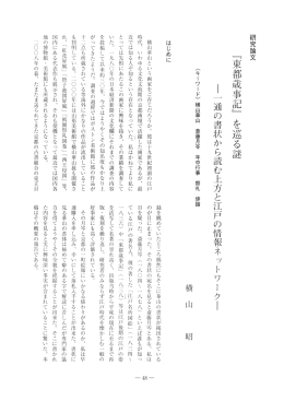 通の書状から読む上方と江戸の情報ネツトワ]ター