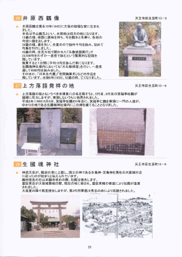 井 原 西 鶴 像 上方落語発祥 の地 生 國 魂 神 社