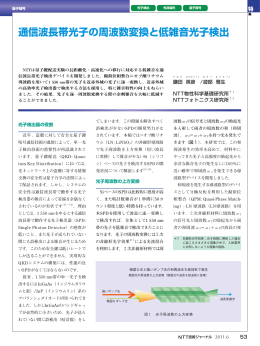 通信波長帯光子の周波数変換と低雑音光子検出