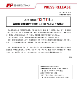 「KITTE」 年間総来館者数予想を2000万人に上方修正