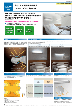 病院・福祉施設用照明器具 LEDホスピタルブラケット