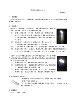 防犯灯の増設について 斉場俊之 1 提案趣旨 〇〇区の防犯灯