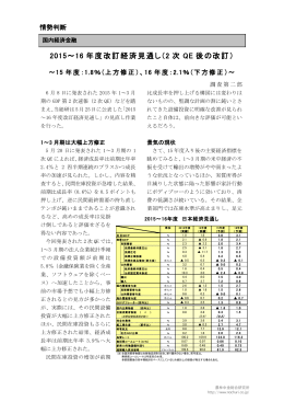 2015～16 年度改訂経済見通し（2 次 QE 後の改訂）