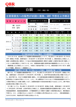 主要需要先への販売が好調に推移。QBR 予想を上方修正