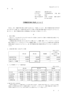 中期経営計画の見直しについて