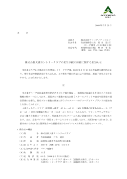 株式会社大津カントリークラブの更生手続の終結に関するお知らせ