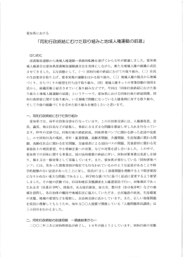 「同和行政終結にむけた取り組みと地域人権運動の前進」