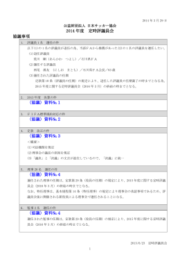 2014 年度 定時評議員会 協議事項 （協議）資料№1