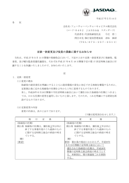 定款一部変更及び役員の異動に関するお知らせ