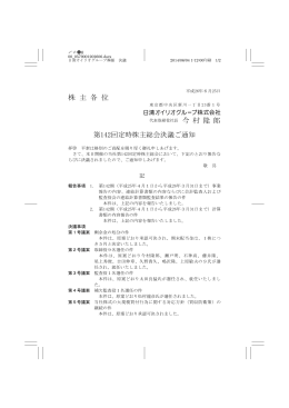 第142回 定時株主総会 決議ご通知