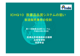 ICHQ10 医薬品品質システムの狙い