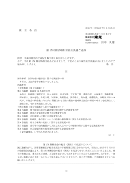 第 176 期定時株主総会決議ご通知 株 主 各 位