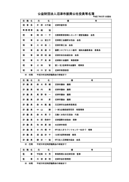 沼津市振興公社役員等名簿（PDF：94KB）