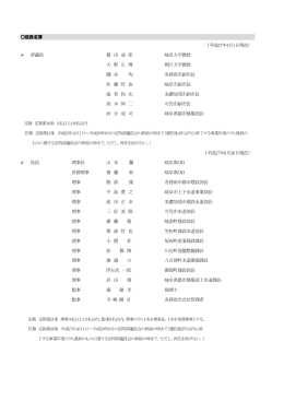 〇役員名簿 （平成27年4月1日現在） 評議員 篠 田 成 郎 岐阜大学教授