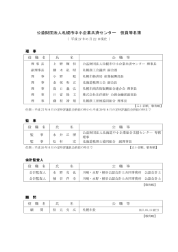 役員等名簿をご覧になりたい方