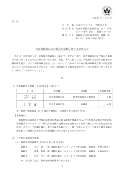代表取締役および役員の異動に関するお知らせ