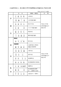 2012年9月10日：役員名簿を更新しました。