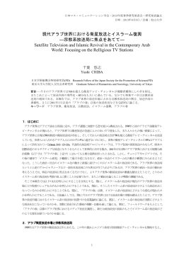 現代アラブ世界における衛星放送とイスラーム復興 ―宗教系放送局に