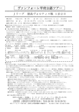 ヴァンフォーレ甲府公認ツアー