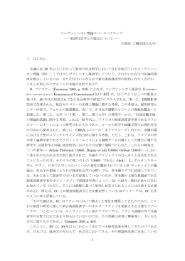 コンヴァンシオン理論のパースペクティブ