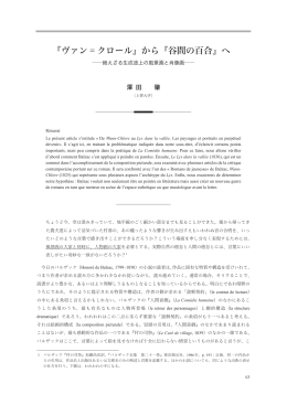 『ヴァン＝クロール』から『谷間の百合』へ