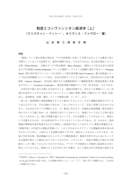 制度とコンヴァンシオン経済学 ［上］