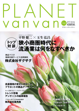 広報誌 『 PLANET van van 』 94号