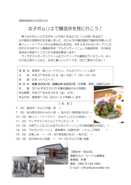 女子ポムリエ視察チラシ
