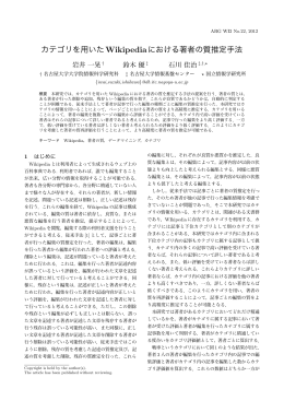 カテゴリを用いたWikipediaにおける著者の質推定手法
