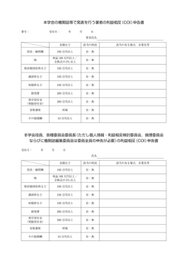 本学会の機関誌等で発表を行う著者の利益相反（COI）申告書 本学会