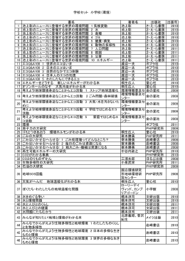 学校セット 小学校（環境） 書名 著者名 出版社 出版年 1 池上彰の