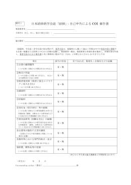 日本結核病学会誌「結核」：自己申告による COI 報告書