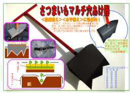 マルチシートを切 り、且つ、苗を植え やすいように、畝を かたちづくる 立体