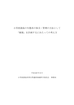 小笠原諸島の生態系の保全・管理の方法として 「植栽」を計画する