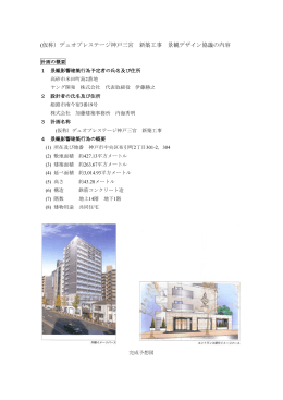 （仮称）デュオプレステージ神戸三宮 新築工事（PDF形式：233KB）